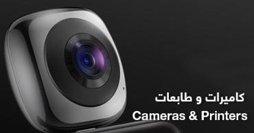صورة للفئة كاميرات | طابعات