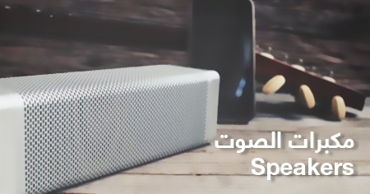 صورة للفئة أجهزة صوت و سماعات